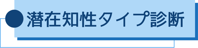 潜在知性タイプ診断