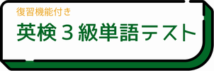 英検３級単語テスト