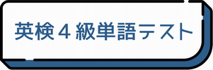 英検４級単語テスト